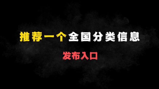 全国分类信息免费发布平台推荐,高效便捷助您信息传播,想要免费发布全国分类信息吗?我们为您推荐一个优质平台,简洁易用www.tiancebbs.cn