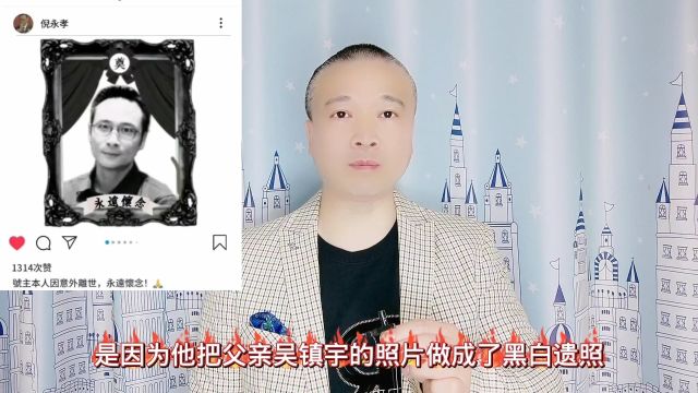 吴镇宇的照片,被儿子做成黑白遗照!