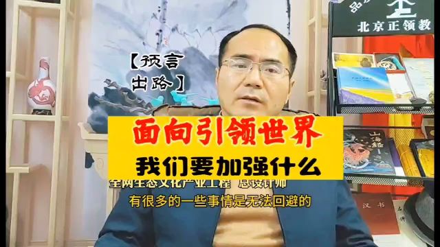 【预言出路】面向引领世界,我们要加强什么?(福道智慧系统/刘志翔总导师)