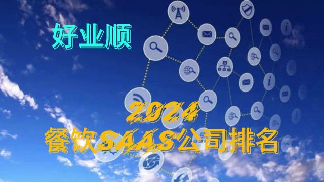 餐饮业软件排行 2024餐饮saas公司排名