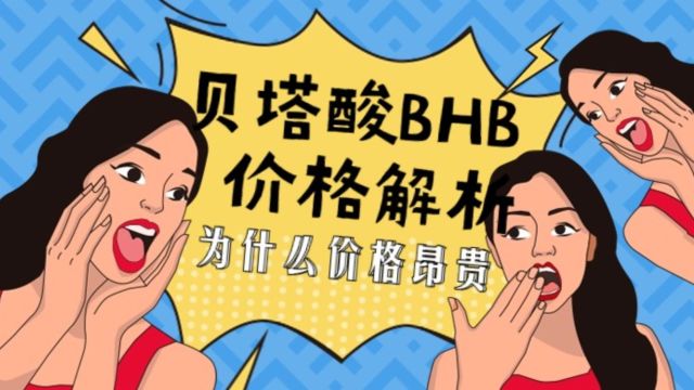 贝塔酸BHB价格解析:为什么价格昂贵