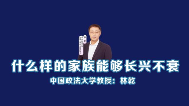 中国政法大学林乾教授:什么样的家族能够长兴不衰?