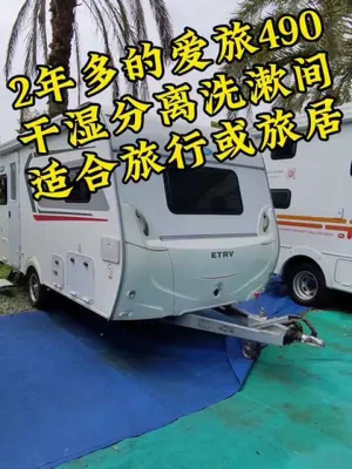 一款适合旅行和旅居的二手爱旅490,给钱就出.