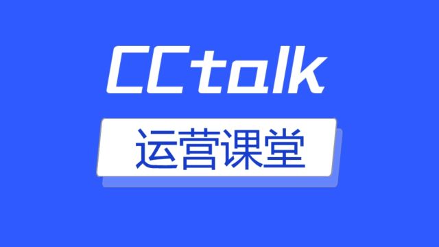 【CC课堂】第一期:如何注册账号并下载登录CCtalk