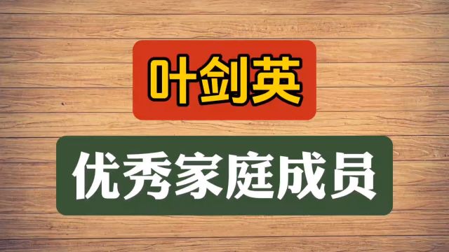 叶剑英优秀家庭成员,你知道么?