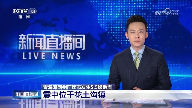 中国地震台网正式测定 青海海西州茫崖市发生5.5级地震