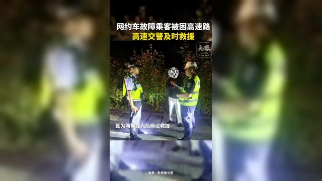 网约车故障乘客被困高速路,高速交警及时救援(来源:黔西南交警 制作:胡静 实习生:石星语 编辑:黄芷昕)