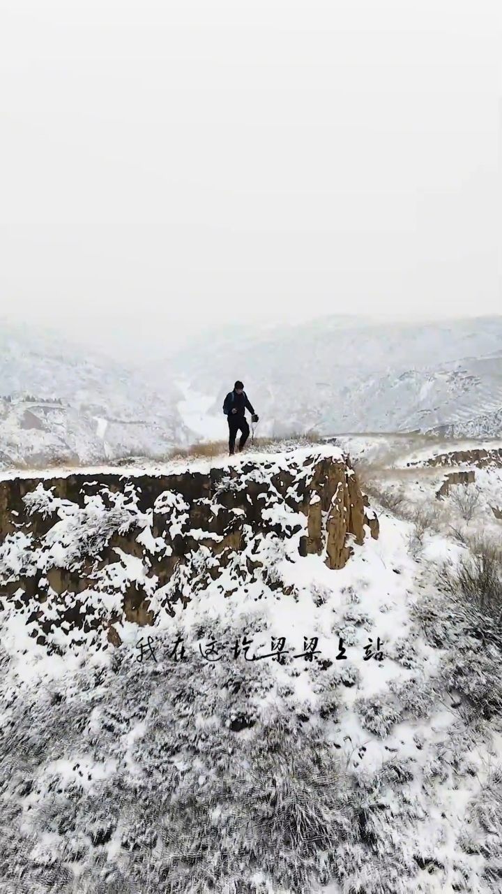 请欣赏陕北《山那边》雪景