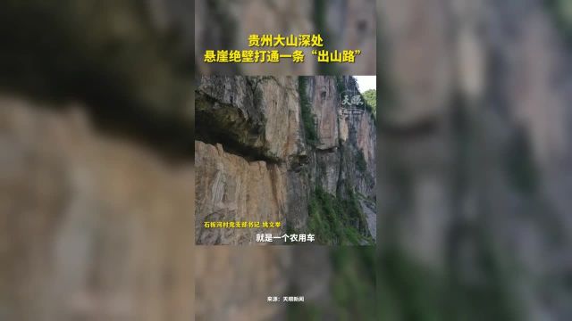 贵州大山深处 悬崖绝壁打通一条“出山路”(记者:周自立 黄懿歆 制作:周自立 编辑:黄芷昕)