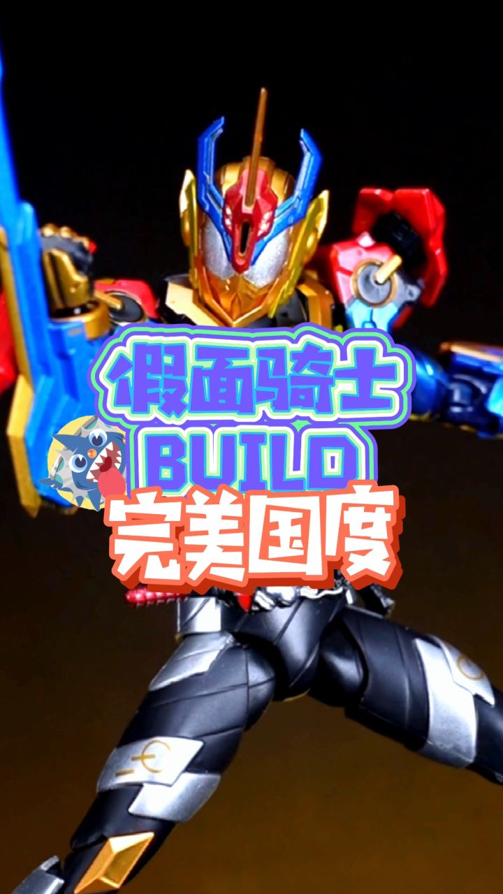 假面骑士build 完美国度 开箱