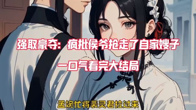 一口气看完&《强取豪夺:疯批侯爷抢走了自家嫂子》孟婉裴卿礼TXT.完本小说无删减→→