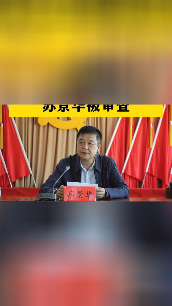 监督一线最新报道苏景华 江跃进 何文忠 张孟星被审查