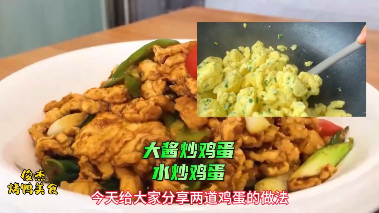大厨分享大酱炒鸡蛋和水炒鸡蛋的做法,在家也能做出饭店里的味道