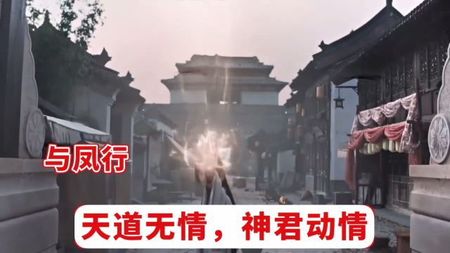 与凤行:天道无情,神君动情