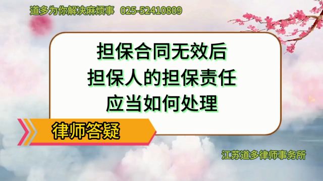 担保合同无效后,担保人的担保责任应当如何处理