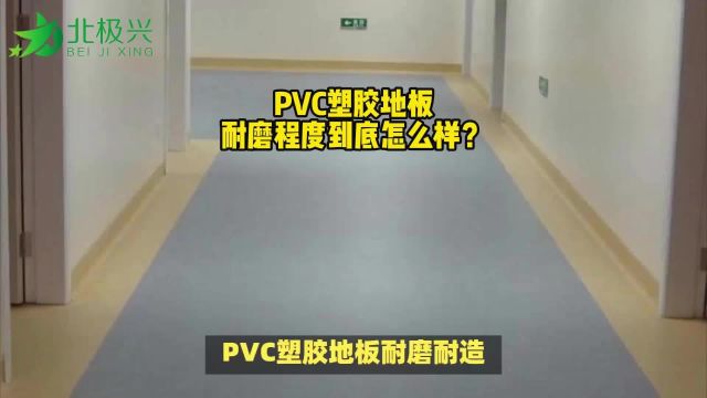 PVC塑胶地板耐磨程度到底怎么样?