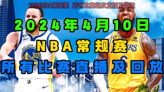 NBA常规赛直播:快船VS太阳 湖人VS勇士 凯尔特人VS雄鹿(完整)附全场录像回放在线观看高清