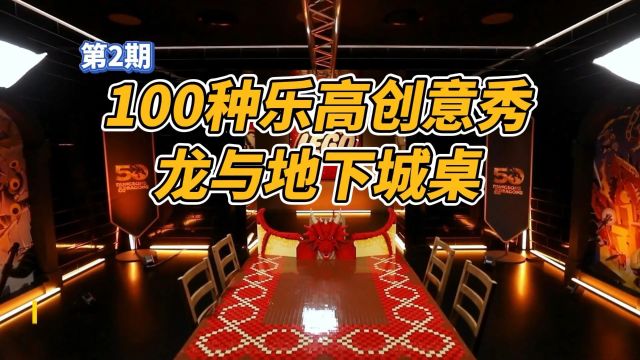 100种乐高创意秀:14万零件巨型游戏桌