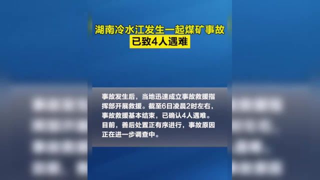 【】据新华社消息,记者从湖南省冷水江市委宣传部获悉,4月5日20时30分左右,位于冷水江市的湖南省煤业集团金竹山矿业有