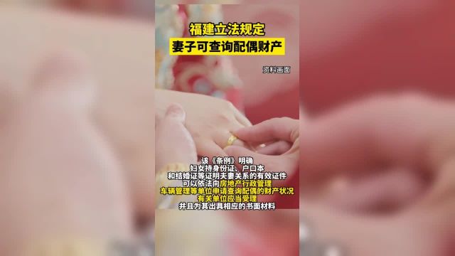 福建立法规定妻子可查询配偶财产