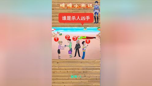 「脑力测试」谁是杀人凶手?