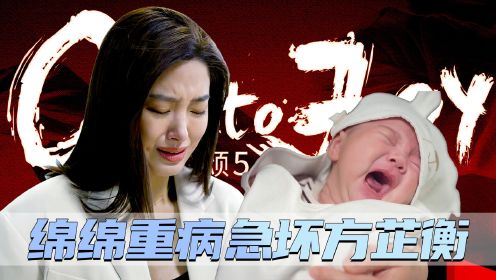 欢乐颂6原著：绵绵身患重症危在旦夕！方芷衡为救胞妹背债2000万，无奈委身金总！