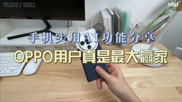 手机实用AI功能分享:OPPO用户真是最大赢家