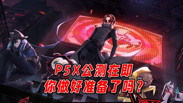 P5X预下载开启!公测来临前,我们还要做哪些准备?