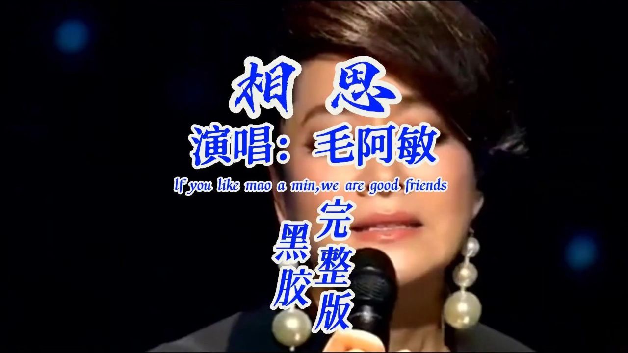 毛阿敏 #相思 《西游记后传》片尾曲,旋律凄美柔情,催人泪下#经典老歌