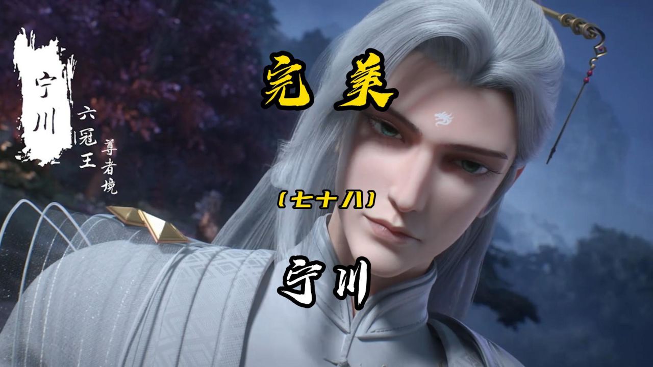 名震上界的天骄六冠王宁川,祖上竟是来自黑暗生灵