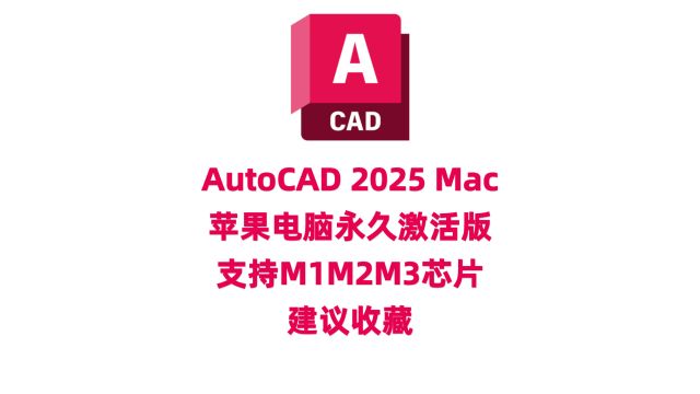 cad2025Mac版Autodesk AutoCAD 2025 for Mac cad三维设计绘图软件