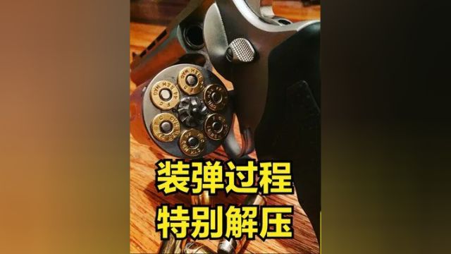 手把手教你给11种转轮装弹 过程特别解压 你想试试吗? #武器科普 #军事科技 #转轮手枪