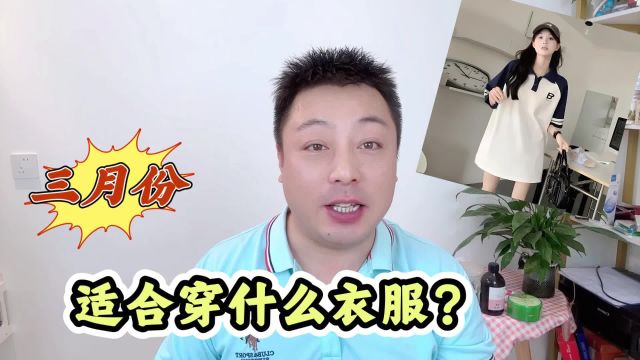 3月份适合穿什么衣服?个性和气候完美融合