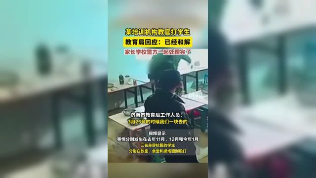 某培训机构教官打学生 教育局回应已经和解家长学校警方一起处理完了