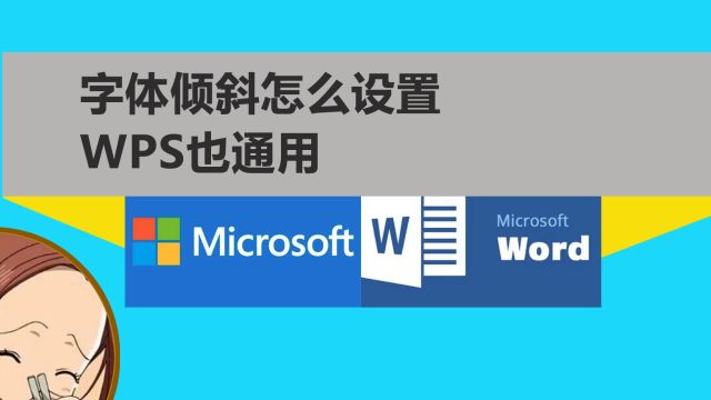 文档里字体如何倾斜的5种方法,方法4可以同时添加多个属性