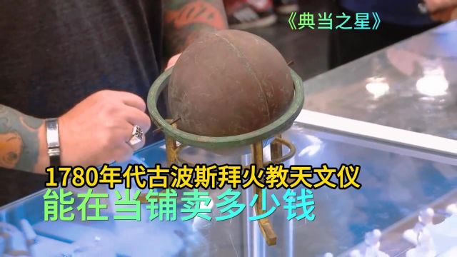 1780年古波斯拜火教天文仪,能在当铺卖多少钱,老板太想买下