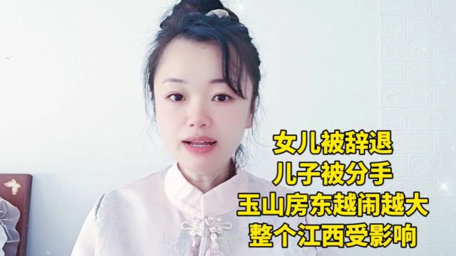 女儿被辞退儿子被分手江西上饶租房案件房东越闹越大整个江西受影响