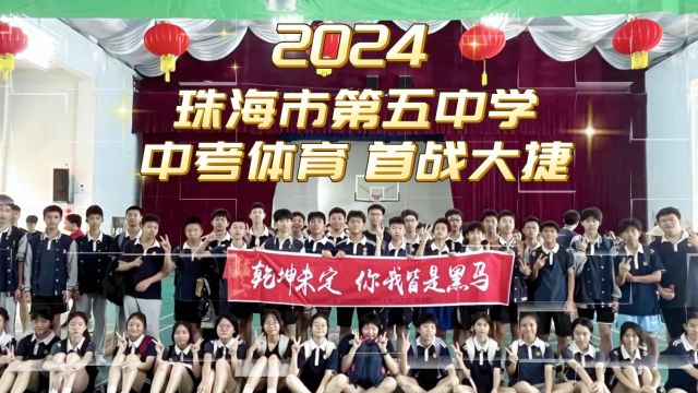 2024珠海市第五中学,体育中考首战大捷!