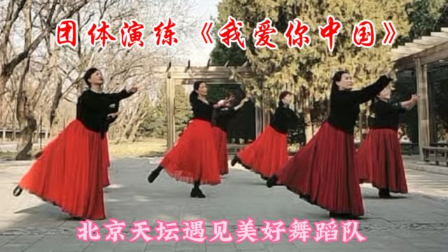 遇见美好舞蹈队团演《我爱你中国》优美动人,技术指导酷玛队长