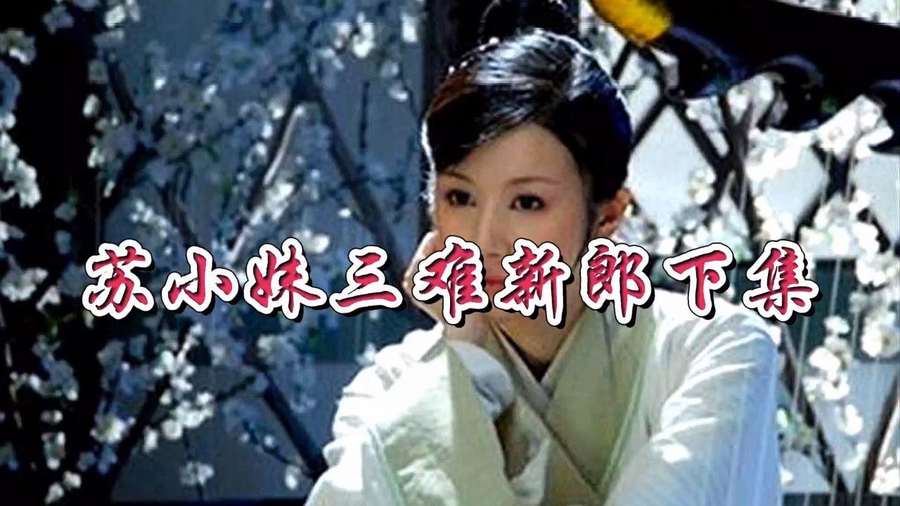 苏小妹三难新郎(下集)