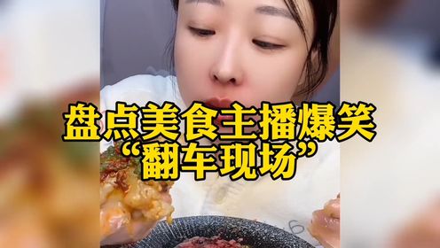 盘点美食博主翻车名场面，又是逗你们笑的一天#美食挑战#美食翻车现场#吃货#爆笑#搞笑视频_高清1080P在线观看平台_腾讯视频