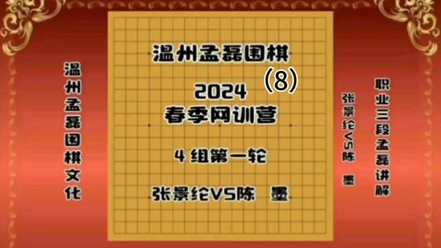 温州孟磊围棋2024春季网训营4组第一轮张景纶VS陈墨8职业三段孟磊讲解