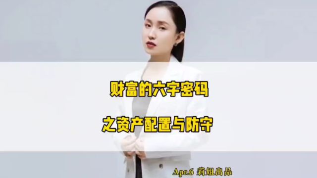 财富六字密码之资产配置与防守#地产莉姐#经济