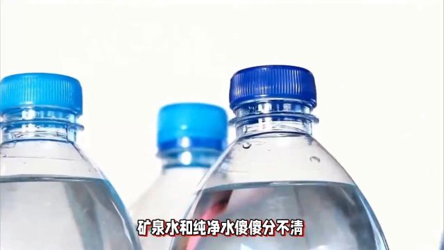 矿泉水和纯净水傻傻分不清?给大家详细介绍一下它们的区别!