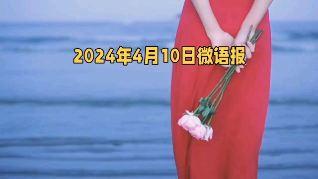 2024年4月10日微语报