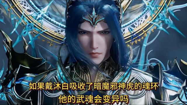 如果戴沐白吸收了暗魔邪神虎的魂环,他的武魂会变异吗⠀