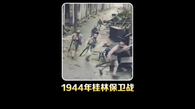 1944年桂林保卫战影像:桂系狼兵英勇奋战,血战到一兵一卒!