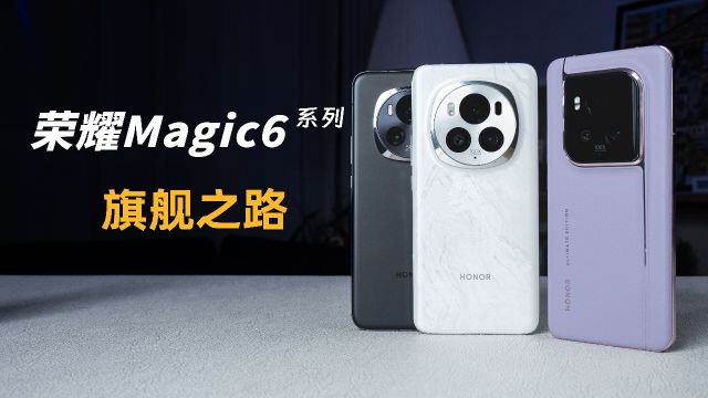 荣耀Magic6系列体验,旗舰之路!