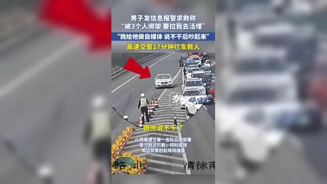 男子发信息报警求救:被3个人绑架 要拉我去活埋,我给他做自媒体说不干了吵起来.高速交警17分钟拦车救人