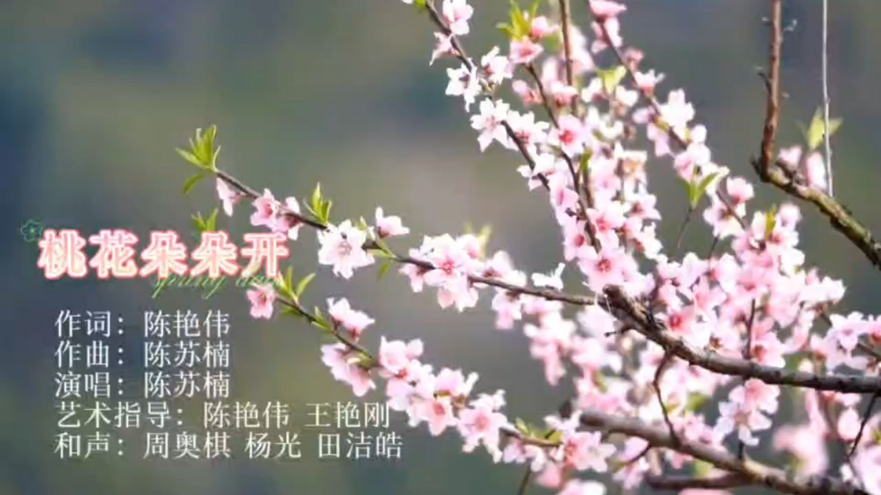 原创歌曲 桃花朵朵开